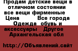 Продам детские вещи в отличном состоянии, все вещи фирменные. › Цена ­ 150 - Все города Одежда, обувь и аксессуары » Другое   . Архангельская обл.